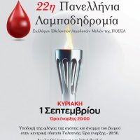 22η Πανελλήνια Λαμπαδηδρομία στην Γαλατινή την Κυριακή 1/9