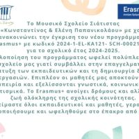 Συγχαρητήριο για Erasmus Μουσικού Σχολείου Σιάτιστας