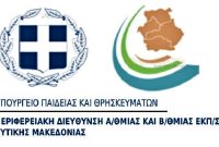 Συγχαρητήριο της Περιφ. Διευ/νσης Εκπαίδευσης Δυτικής Μακεδονίας για την απονομή Διαπίστευσης Erasmus+
