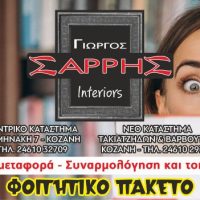 Γ.Σαρρής Interiors στην Κοζάνη: Χαμηλές τιμές σε φοιτητικά πακέτα – Δωρεάν μεταφορά επίπλων & συναρμολόγηση