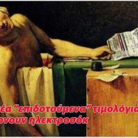 Τιμολόγια ρεύματος: Η επιδότηση έκτακτη, η κοροϊδία μόνιμη – Του Στέφανου Πράσσου