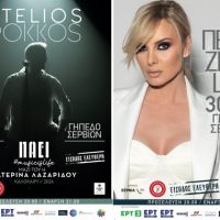 Στέλιος Ρόκκος & Πέγκυ Ζήνα: Δύο αξέχαστες συναυλίες 29 & 30 Αυγούστου στο γήπεδο Σερβίων