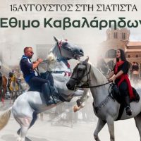 Έκτακτα κυκλοφοριακά μέτρα στη Σιάτιστα για τις εκδηλώσεις του Δεκαπενταύγουστου
