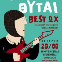 Οι «Άγαμοι Θύται» σε συναυλία στην Πτολεμαΐδα