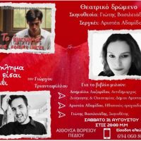 «Το έγκλημα να είσαι γκέι»: Παρουσίαση του Θεατρικού Δρώμενου 31 Αυγούστου στην Πτολεμαΐδα