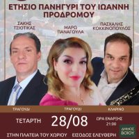 Ετήσιο πανηγύρι του Ιωάννη Προδρόμου διοργανώνει οΠολιτιστικός Σύλλογος Παλαιοκάστρου του Δήμου Βοίου