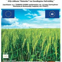Ημερίδα για τις νέες βιολογικές πρακτικές που αφορά αγρότες, κτηνοτρόφους και μελισσοκόμους στην Πτολεμαΐδα