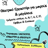 Θεατρικά εργαστήρια στο Βόρειο Πεδίο και φέτος