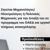 Θέση εργασίας Κοζάνη : Ζητείται Μηχανολόγος / Ηλεκτρολόγος ή Πολιτικός Μηχανικός – Δείτε περισσότερα