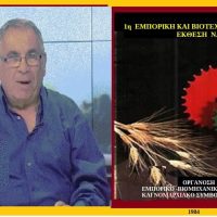 40 χρόνια από τα εγκαίνια της 1ης Εμποροβιοτεχνικής & Γεωργικής Έκθεσης στα Κοίλα Κοζάνης – Του Σταύρου Π. Καπλάνογλου – Δείτε το βίντεο