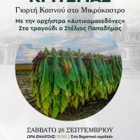 Δήμος Βοΐου: Κριτσμάς- Γιορτή καπνού στο Μικρόκαστρο