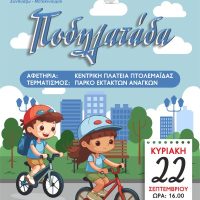 Τελευταίο διήμερο εκδηλώσεων για την Ευρωπαϊκη Εβδομάδα Κινητικότητας_Δήμος Εορδαίας