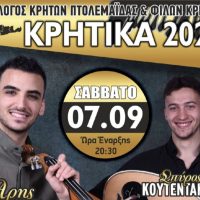 Κρητική βραδιά με το συγκρότημα του Άρη Ρούλιου & Σπύρου Κουτεντάκη στην Πτολεμαΐδα