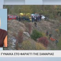 Τραγωδία στο Φαράγγι της Σαμαριάς: Νεκρή γυναίκα από πτώση βράχου