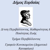 Ανοιχτές για το κοινό οι εγκαταστάσεις του Δημοτικού καταφυγίου του Δήμου Εορδαίας με αφορμή την Παγκόσμια Ημέρα Ζώων