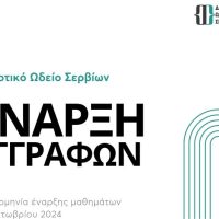 Έναρξη εγγραφών στο Δημοτικό Ωδείο Σερβίων
