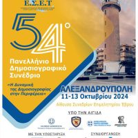 Το 54ο Πανελλήνιο Δημοσιογραφικό Συνέδριο της Ένωσης Συντακτών Επαρχιακού Τύπου στην Αλεξανδρούπολη 11 – 13 Οκτωβρίου 2024