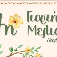 Μεγάλη επιτυχία σημείωσε η 7η Γιορτή Μελιού στην Πτολεμαΐδα