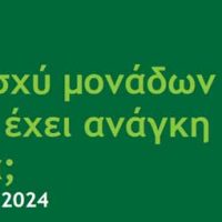 Πόση ισχύ μονάδων αερίου έχει ανάγκη η χώρα;