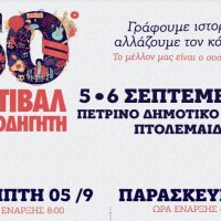 Το 50ο Φεστιβάλ ΚΝΕ- «Οδηγητή» στην Πτολεμαΐδα ανοίγει τις πύλες του, για δύο ημέρες, 5-6 Σεπτεμβρίου στο Πέτρινο Δημοτικό Σχολείο