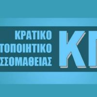 Προκήρυξη Εξετάσεων για τη λήψη του Κρατικού Πιστοποιητικού Γλωσσομάθειας Β’ εξεταστικής περιόδου 2024