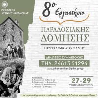 Έναρξη του 8ου Εργαστηρίου Παραδοσιακής Δόμησης στον Πεντάλοφο Κοζάνης