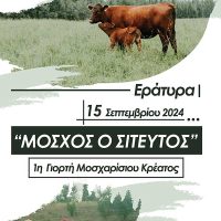 1η Γιορτή Μοσχαρίσιου Κρέατος στην Εράτυρα- Αναλυτικά το πρόγραμμα εκδηλώσεων