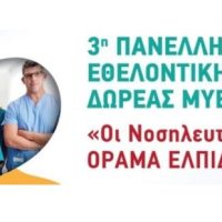 Στο ‘Μποδοσάκειο’ η 3η Πανελλήνια Εθελοντική Δράση Δωρεάς Μυελού των Οστών «Οι Νοσηλευτές δίνουν όραμα ελπίδας»