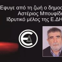 Έφυγε από τη ζωή ο δημοσιογράφος Αστέριος Μπουφίδης – Ιδρυτικό μέλος της Ε.ΔΗ.Π.Η.Τ και 1ος Πρόεδρος της Ένωσης