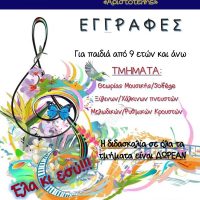 Φιλαρμονική Ορχήστρα του Δήμου Εορδαίας «Αριστοτέλης»: Ξεκίνησαν οι εγγραφές για την χειμερινή περίοδο 2024 – 2025