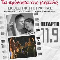 Έκθεση φωτογραφίας του Χ. Βλαχοδήμου & Φ. Τοψαχαλίδη: ‘Τα πρόσωπα της Γιορτής’ στην Πτολεμαΐδα