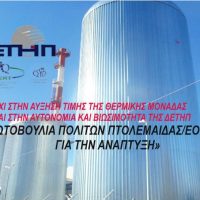 Πρωτοβουλία πολιτών Πτολεμαΐδας / Εορδαίας για την ανάπτυξη: Συμμετοχή στην σύσκεψη για την τηλεθέρμανση