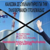 Αποτίμηση της σύσκεψης για την τηλεθέρμανση – Και η επιστολή Μητσοτάκη στην Φον ντερ Λάϊεν