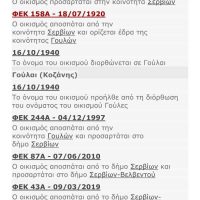 Γούλαι, αι – Του Βασίλη Αποστόλου