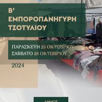 Δήμος Βοΐου: Β΄ Εμποροπανήγυρη στο Τσοτύλι 