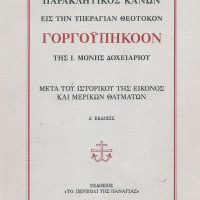 Εκδήλωση κατά της (ψυχολογικής & σωματικής) βίας στον Άγιο Διονύσιο Βελβεντού -Του παπαδάσκαλου Κωνσταντίνου Ι. Κώστα