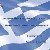 Δήμος Εορδαίας: Πρόγραμμα εκδηλώσεων για την επέτειο της 28ης Οκτωβρίου
