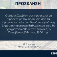 Εγκαίνια του νέου Παιδικού Σταθμού στο Βαθύλακκο