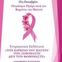 Δήμος Βοΐου: Ενημερωτική εκδήλωση για τον καρκίνο του μαστού στο Τσοτύλι 