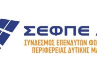 Ανοιχτή συνέλευση θα πραγματοποιηθεί από τον Σύνδεσμο Επενδυτών Φωτ/κων Περ. Δυτ. Μακεδ. στην Κοζάνη