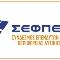 Ανοιχτή συνέλευση θα πραγματοποιηθεί από τον Σύνδεσμο Επενδυτών Φωτ/κων Περ. Δυτ. Μακεδ. στην Κοζάνη