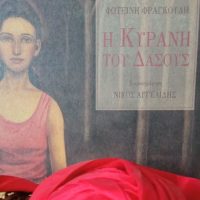 ‘Η Κυράνη του Δάσους’ της Φωτεινής Φραγκούλη -Το φετινό συμπεριληπτικό πρόγραμμα του Συλλόγου Γονέων, Κηδεμόνων & Φίλων ΑμεΑ Δυτικής Μακεδονίας