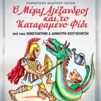 “Ο Μέγας Αλέξανδρος και το καταραμένο φίδι”: Μια παράσταση για όλη την οικογένεια από τον Δραμινό αγιογράφο Κωνσταντίνο Κουγιουμτζή