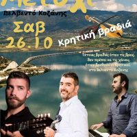 Κρητική βραδιά στο ”Μετόχι” – “Τέτοιες βραδιές όταν τις βρεις δεν πρέπει να τις χάνεις…”