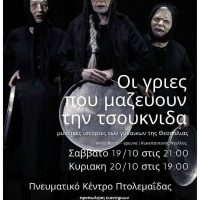 Λαμπηδόνες: ‘Οι γριές που μαζεύουν την τσουκνίδα’ – Για δύο μόνο παραστάσεις στην Πτολεμαΐδα