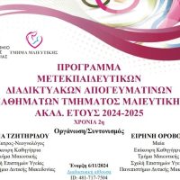 Το τμήμα Μαιευτικής του Πανεπιστημίου Δυτικής Μακεδονίας διοργανώνει για 2η χρονιά μετεκπαιδευτικά απογευματινά μαθήματα