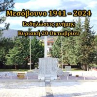 Δήμος Εορδαίας: Πρόγραμμα Εκδηλώσεων μνήμης Μεσόβουνο 1941- 2024