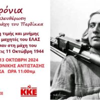 Εκδήλωση τιμής και μνήμης για τα 80 χρόνια από την απελευθέρωση από τη μάχη του Περδίκκα