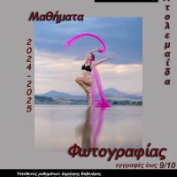 Ξεκινούν τα μαθήματα φωτογραφίας από τη Φωτογραφική ομάδα ‘’ Έκφραση‘’ στην Πτολεμαΐδα