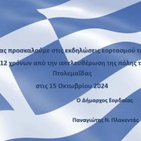 Ελευθέρια Πτολεμαΐδας: Πρόγραμμα εορτασμού 15ης Οκτωβρίου 2024